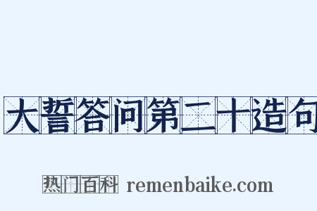 大誓答问第二十造句是什么意思的图片